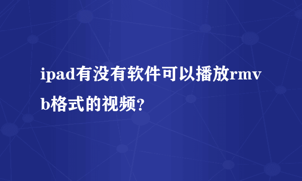 ipad有没有软件可以播放rmvb格式的视频？