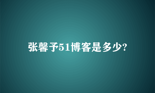 张馨予51博客是多少?