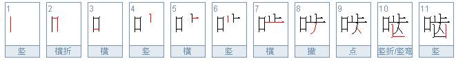 啮怎么读？