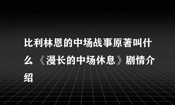 比利林恩的中场战事原著叫什么 《漫长的中场休息》剧情介绍