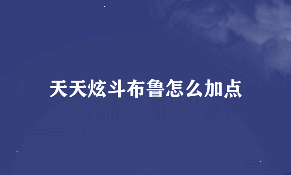 天天炫斗布鲁怎么加点