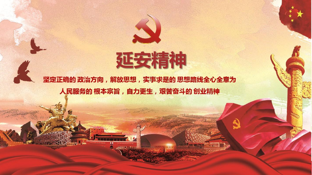 什么是延安精神？