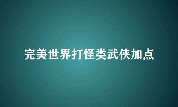 完美世界打怪类武侠加点