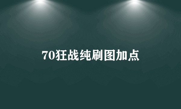 70狂战纯刷图加点