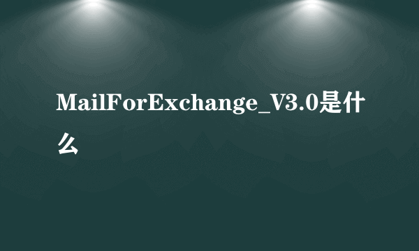 MailForExchange_V3.0是什么