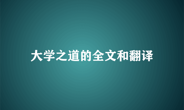 大学之道的全文和翻译