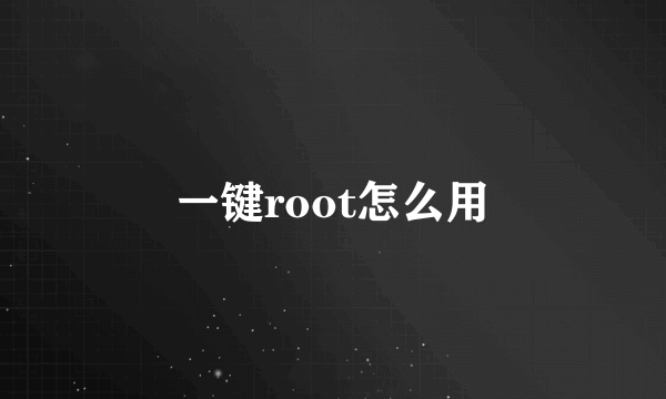 一键root怎么用