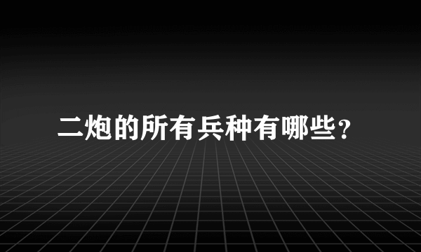 二炮的所有兵种有哪些？