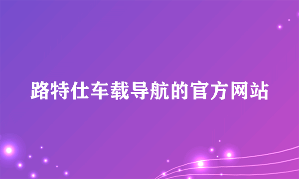 路特仕车载导航的官方网站