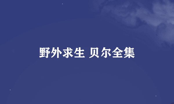 野外求生 贝尔全集