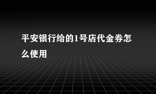 平安银行给的1号店代金券怎么使用