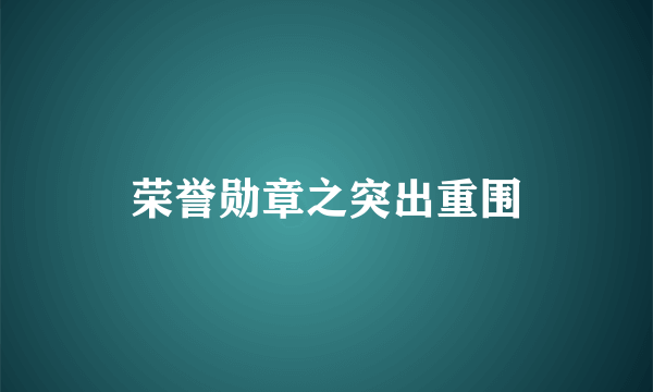 荣誉勋章之突出重围