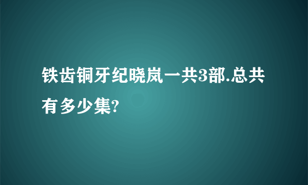 铁齿铜牙纪晓岚一共3部.总共有多少集?