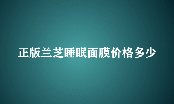 正版兰芝睡眠面膜价格多少