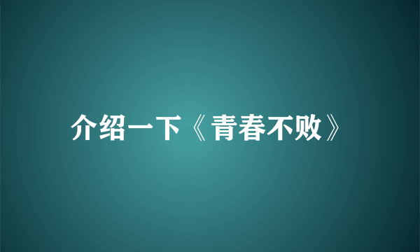 介绍一下《青春不败》