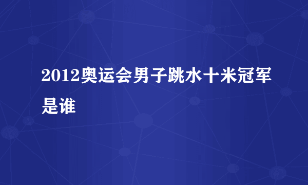 2012奥运会男子跳水十米冠军是谁