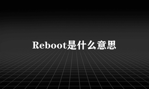 Reboot是什么意思