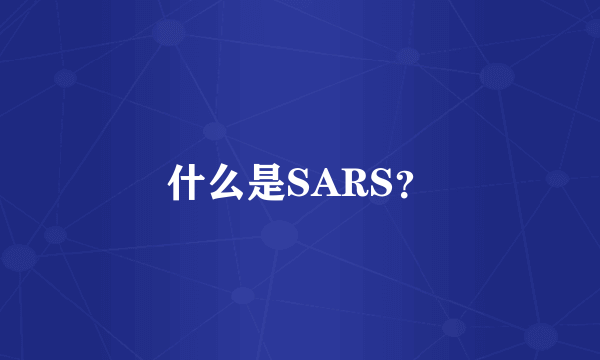 什么是SARS？