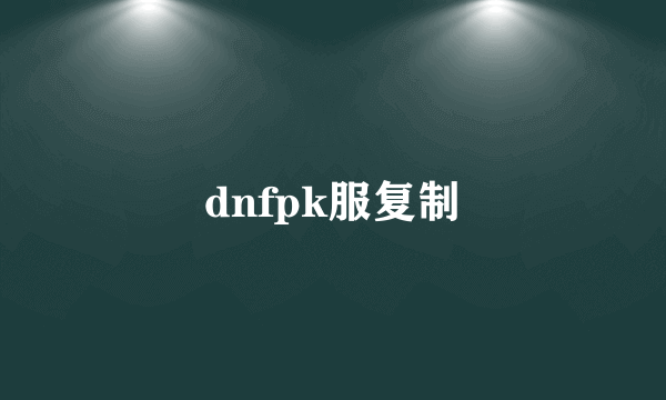 dnfpk服复制