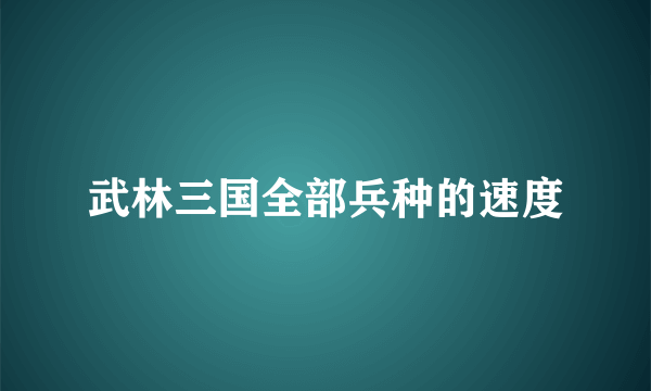 武林三国全部兵种的速度