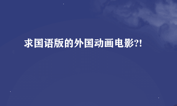 求国语版的外国动画电影?!