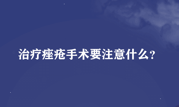 治疗痤疮手术要注意什么？