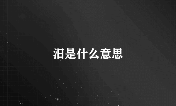 汨是什么意思