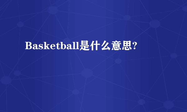 Basketball是什么意思?