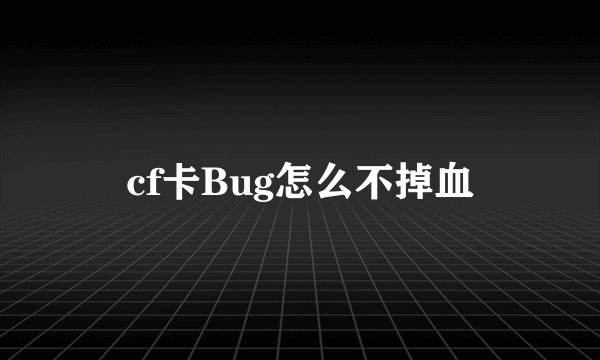 cf卡Bug怎么不掉血