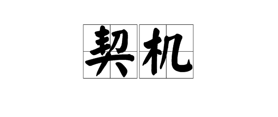 “契机”的意思是什么？