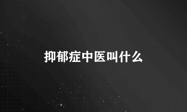 抑郁症中医叫什么