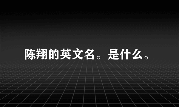 陈翔的英文名。是什么。