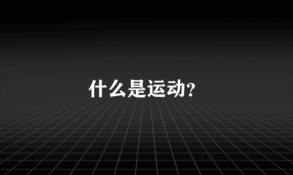 什么是运动？