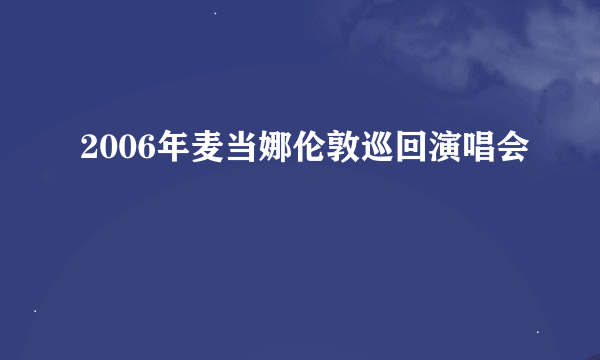 2006年麦当娜伦敦巡回演唱会