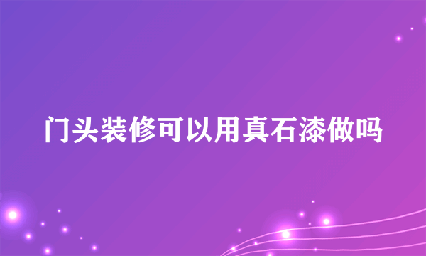 门头装修可以用真石漆做吗