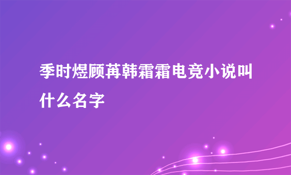 季时煜顾苒韩霜霜电竞小说叫什么名字