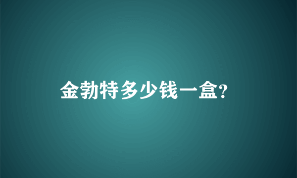 金勃特多少钱一盒？