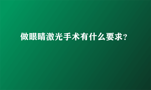 做眼睛激光手术有什么要求？