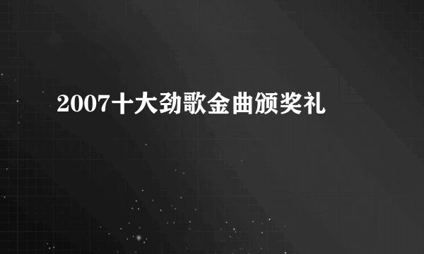 2007十大劲歌金曲颁奖礼