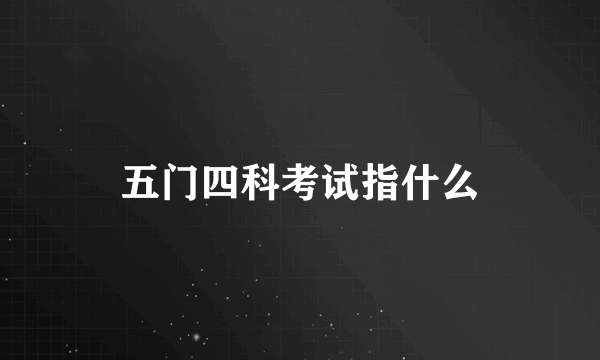 五门四科考试指什么