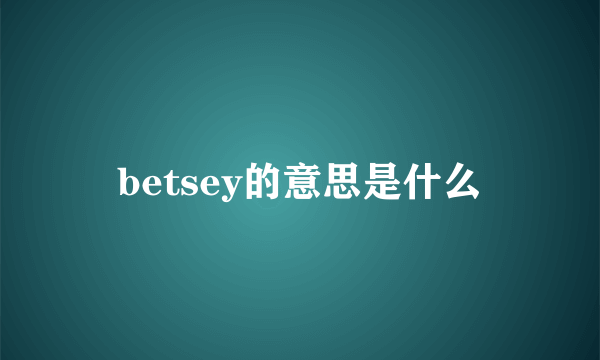 betsey的意思是什么