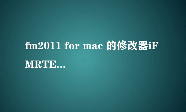 fm2011 for mac 的修改器iFMRTE 怎么用？ 下载了还是打不开，求解！