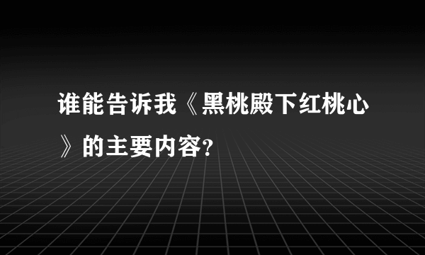 谁能告诉我《黑桃殿下红桃心》的主要内容？