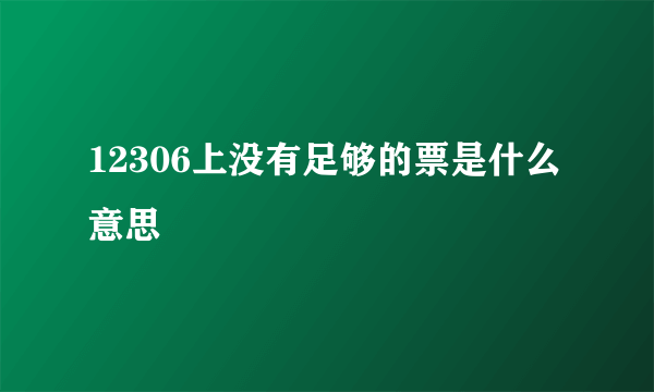 12306上没有足够的票是什么意思