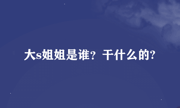 大s姐姐是谁？干什么的?