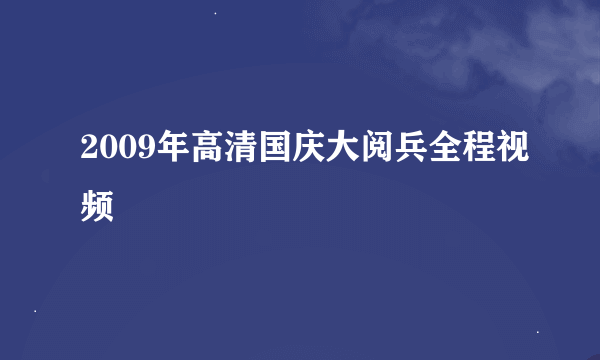 2009年高清国庆大阅兵全程视频