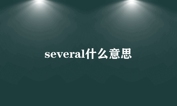 several什么意思