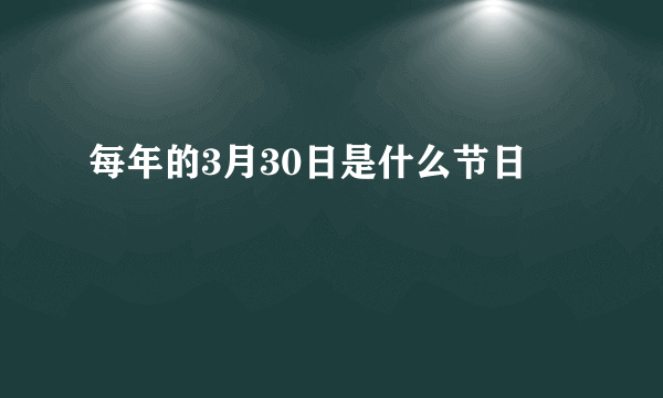 每年的3月30日是什么节日