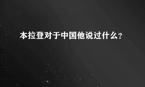 本拉登对于中国他说过什么？