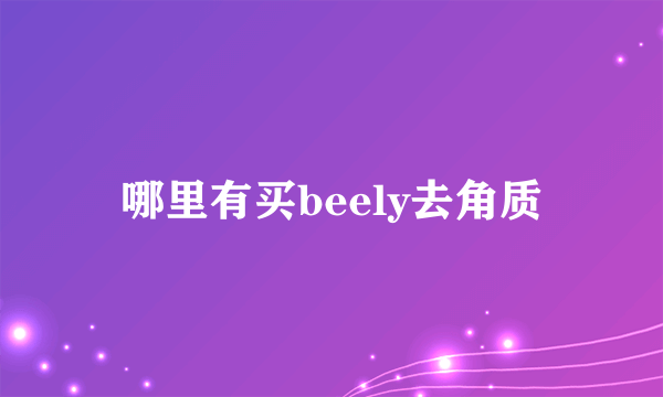 哪里有买beely去角质